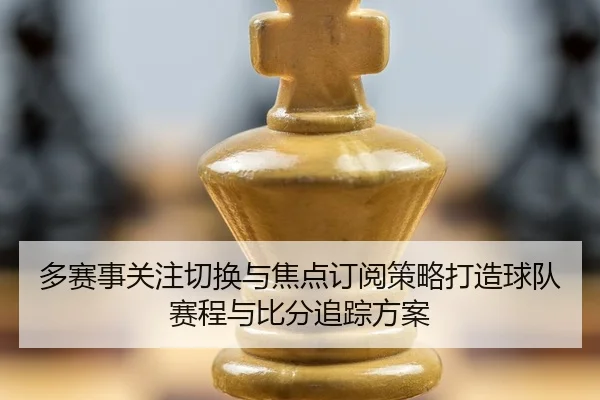 duo-sai-shi-guan-zhu-qie-huan-yu-jiao-dian-ding-yue-ce-lve-da-zao-qiu-dui-sai-cheng-yu-bi-fen-zhui-zong-fang-an-2-507.jpg
